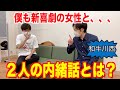 【和牛の川西登場！！】突撃トーク（後編）