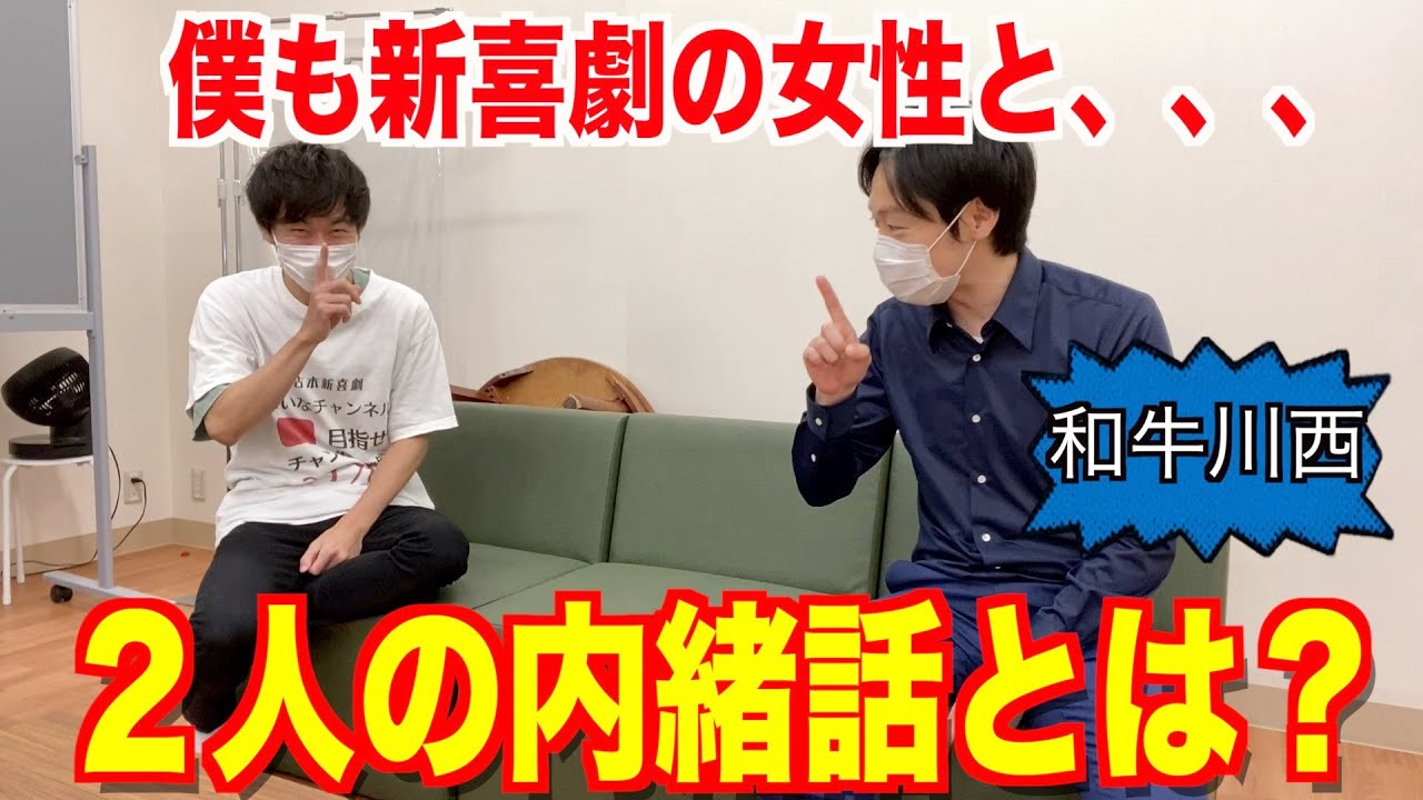 【和牛の川西登場！！】突撃トーク（後編）