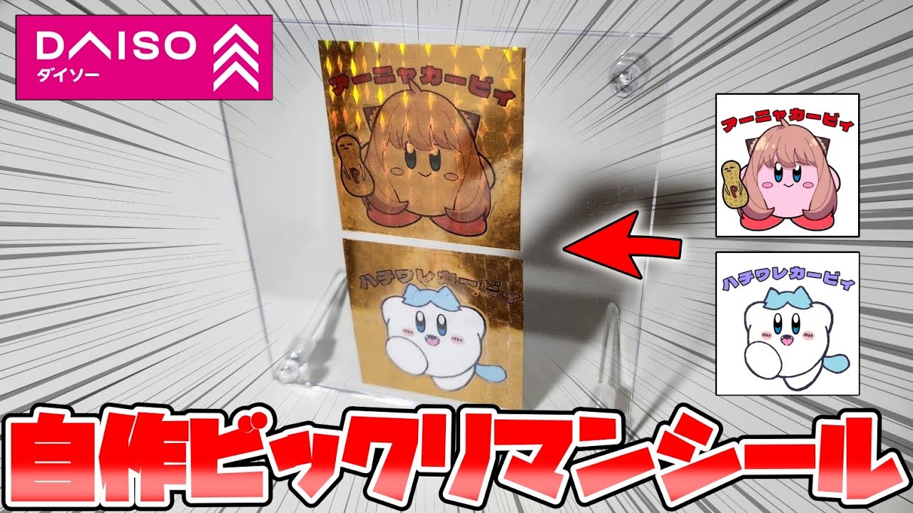 『材料２つ』で自作のビックリマンシールを作ってみた！【100均DIY】