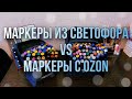 Маркеры из Светофора или маркеры с Ozon!? | Какие лучше?🎨