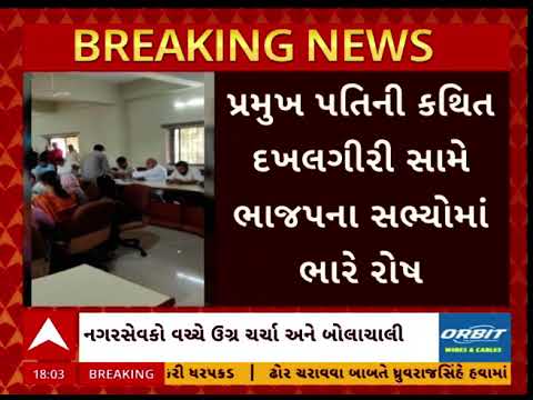 Anand News | આણંદની બોરસદ નગરપાલિકામાં ભાજપમાં ભડકો