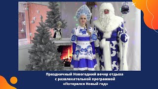 Вечер Отдыха На Новый Год Вечер Отдыха На Новый Год