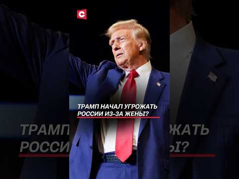 Трамп начал угрожать России из-за жены? #путин #трамп #новости #политика #война #украина #санкции