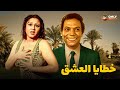 فيلم الاثارة خطايا العشق عادل امام وهياتم كامل لأول مرة بدون حذف 