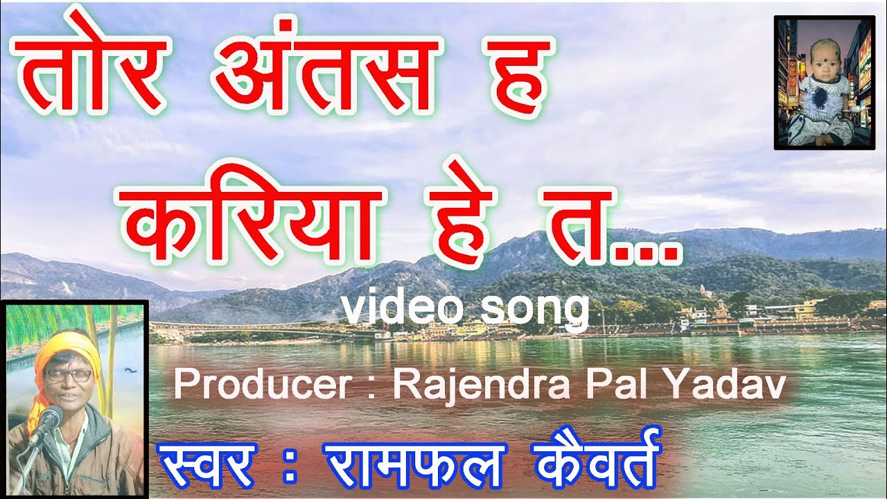 गंगा नहाए तिरबेनी नहाए | रामफल कैवर्त | RAMFAL KAIVART/ GANGA NAHAYE TIRBENI NAHAYE /CG SONG RAMAYAN