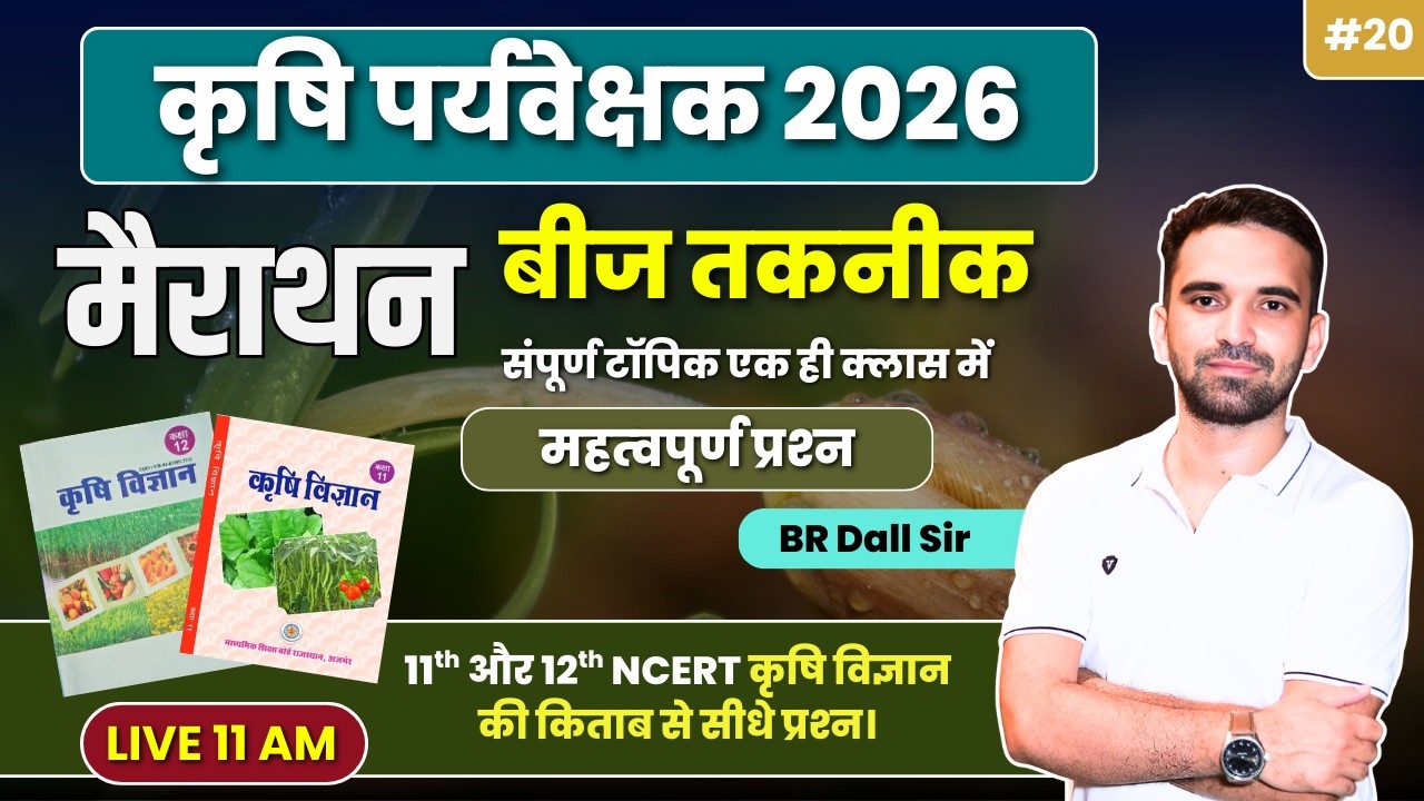 Agriculture Supervisor 2026 | NCERT से सीधे प्रश्न | Seed Technology MCQ | 20