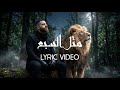 Ali Ayoub Metl El Sabe3 Official Lyric Video 2026 علي أيوب متل السبع 