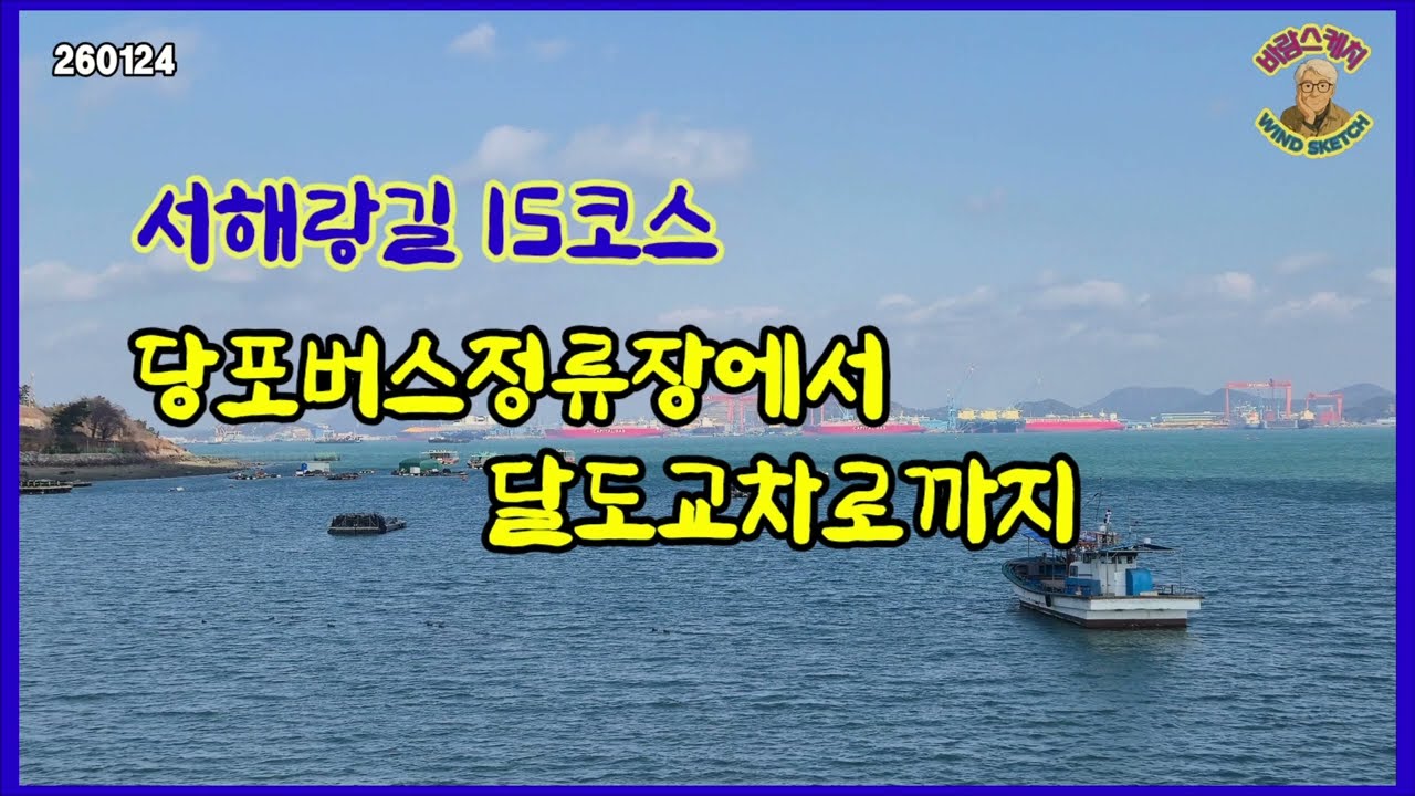 서해랑길 15코스 당포버스정류장에서 달도교차로까지