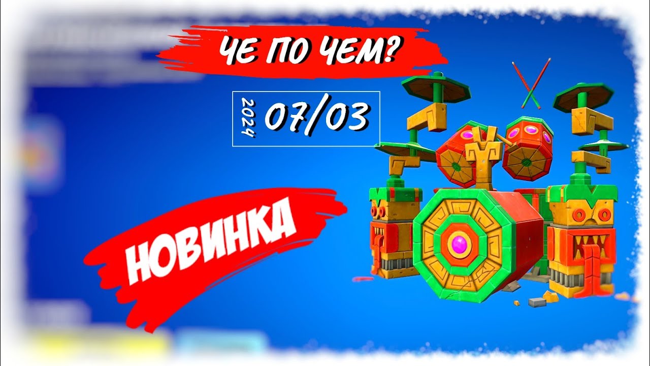 ❓ЧЕ ПО ЧЕМ 07.03.24❓ *НОВИНКА* эмоция и инструмент в ФОРТНАЙТ! МАГАЗИН ПРЕДМЕТОВ ФОРТНАЙТ, ОБЗОР!