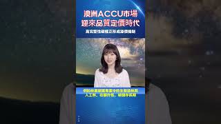 澳洲ACCU市場迎來品質定價時代20260525 #esg #sdgs #碳中和 #投融资