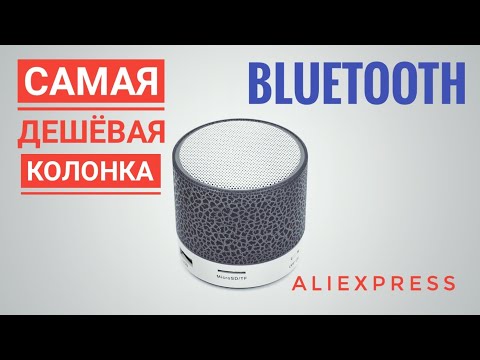 Самая дешевая Bluetooth колонка на AliExpress