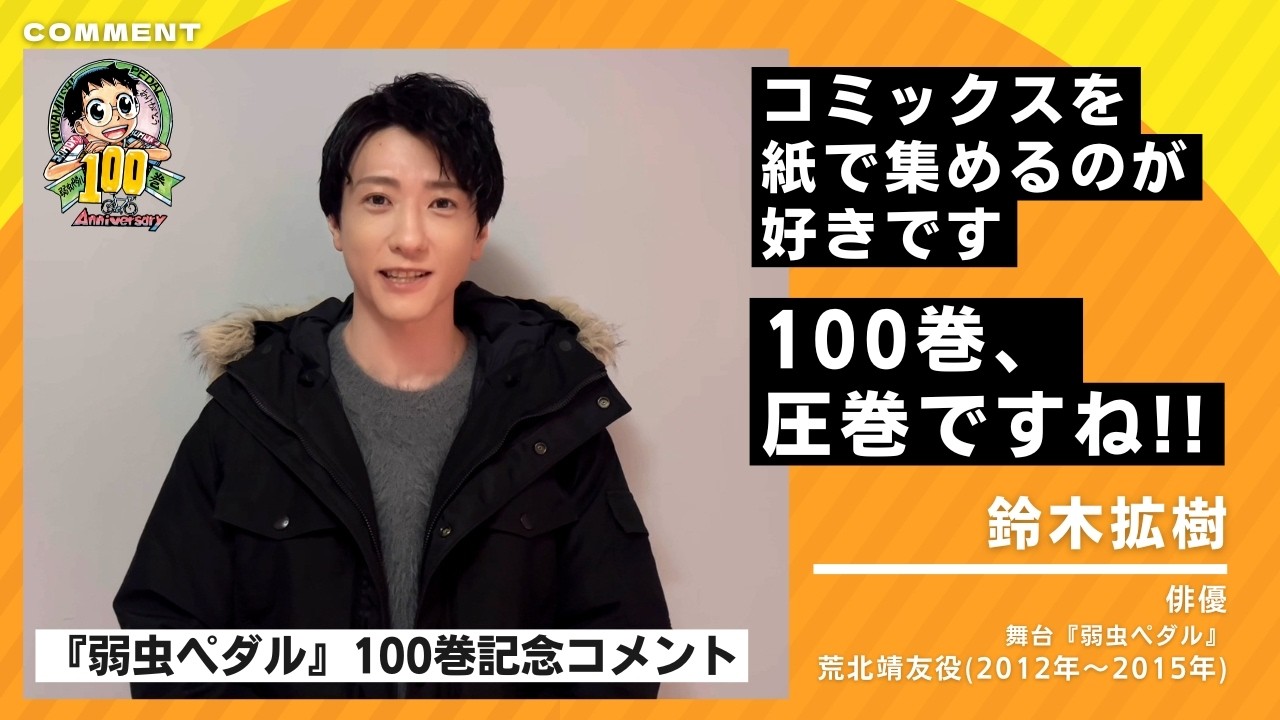 Yowamushi Pedal Volume 100 Commemoration] A congratulatory message
