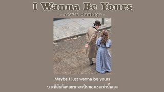 [THAISUB] I Wanna Be Yours - Aratic Monkeys