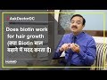 Does Biotin Work For Hair Growth (क्या Biotin बाल बढ़ाने में मदद करता है) | HairMD, Pune | (In HINDI)