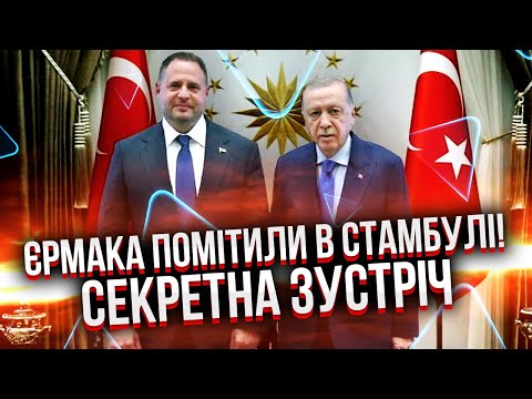⚡️ТЕРМІНОВО! ЄРМАК ІЗ НОВИНАМИ ПРО ЗУСТРІЧ ІЗ ПУТІНИМ! Таємна розмова в Стамбулі: ЕРДОГАН здивував