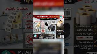 جميع انواع مقاسات استيكر الباركود ابيض وحراري ونصف لامع وبلاستيك مطبوع والوان والريبون طابعات وريسيت