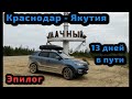 #20 Путешествие из Краснодара в Якутию на ChanGan CS55. 13 дней в пути. Эпилог...