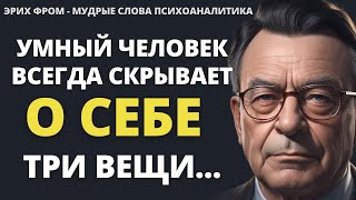 Эрих Фромм  Мудрые Мысли и Цитаты известного психоаналитика! Мудрость вселенной