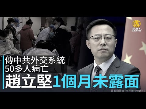 傳中共外交部50多人病亡 趙立堅1個月未露面｜新聞精選｜20230103