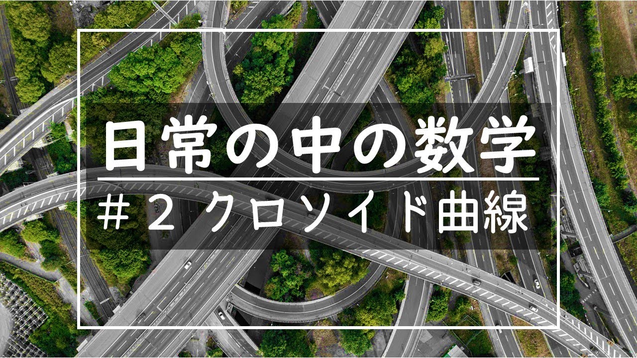日常の中の数学 2クロソイド曲線 Youtube 日常の中の数学 2クロソイド曲線 Youtube