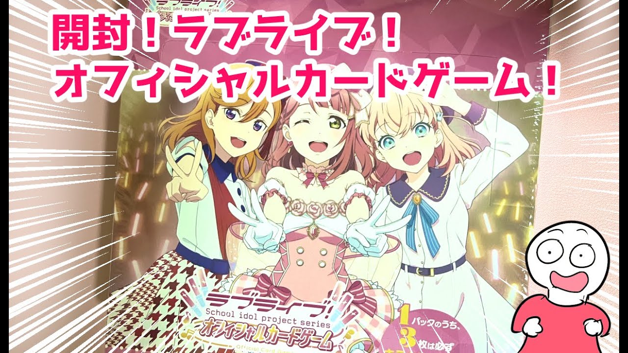本日発売！ラブライブ！オフィシャルカードゲームを開封してみよう