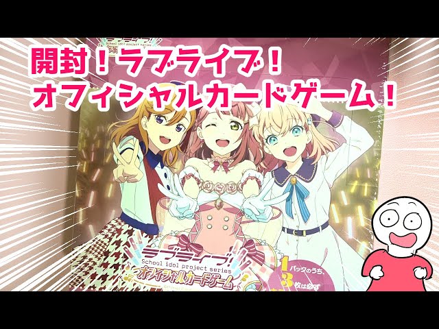 本日発売！ラブライブ！オフィシャルカードゲームを開封してみよう