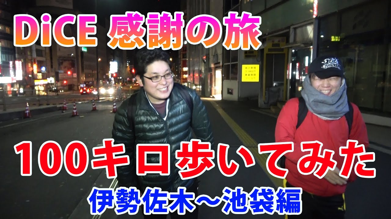 Dice 感謝の旅 伊勢佐木ー池袋編 Youtube Dice 感謝の旅 伊勢佐木ー池袋編 Youtube