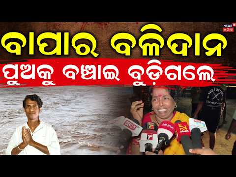 ପୁଅକୁ ବଞ୍ଚାଇ ବୁଡ଼ିଗଲେ ବାପା | Jagatsinghpur Flood | Father Saves Son From Drowning | Odia News