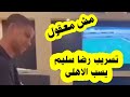 رضا سليم يشتم النادي الاهلي في فيديو خاص 
