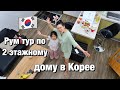 РУМ ТУР НАШЕГО ДОМА В КОРЕЕ! УЕХАЛИ В КОРЕЙСКУЮ ДЕРЕВНЮ/ Виктория Ким