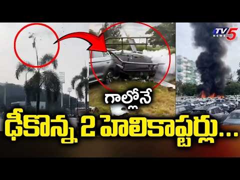 గాల్లోనే ఢీకొన్న 2 హెలికాప్టర్లు....Singer OLIVER TREE Killed In Brazil Helicopter Crash | TV5 News - TV5NEWS