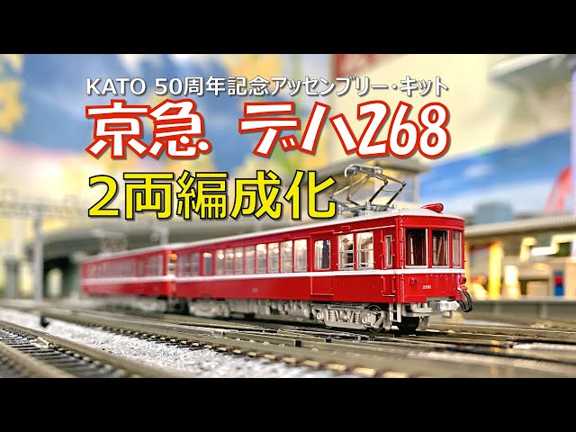 Nケージ 京急デハ268 2両編成化 - YouTube