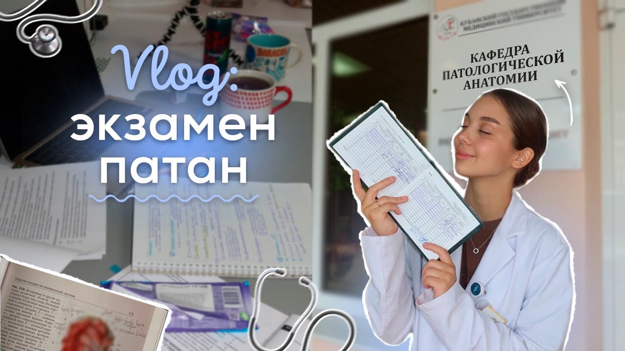VLOG: ЭКЗАМЕН ПАТАН | СЕССИЯ 3 КУРС