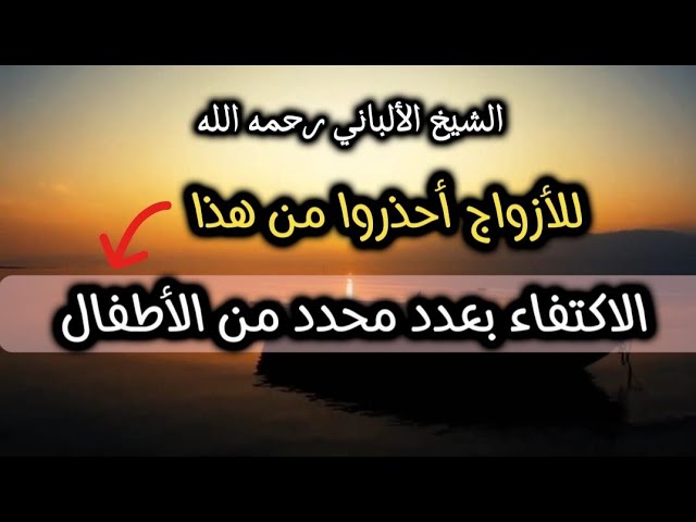 حكم تحديد النسل و الإكتفاء بعدد محدد من الأبناء ...؟ #الشيخ_الألباني #أهل_الحديث_والأثر