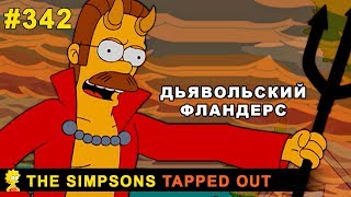 Мультшоу Дьявольский Фландерс The Simpsons Tapped Out