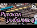 🛑РОЗЫГРЫШ🛑Русская Рыбалка 4/Russian Fishing 4, рр4🎣№44