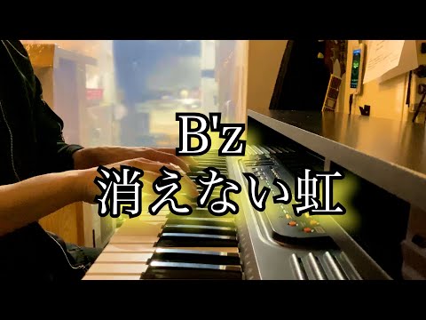 B'z 消えない虹