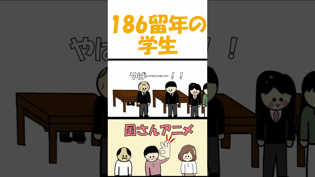 クラスに186留年おった