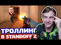 РЕАКЦИЯ НА FNFAL LEATHER В STANDOFF 2 - ТРОЛЛИНГ!