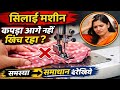मशीन कपड़ा आगे नहीं खिंच रही 😓 || Silai machine me kapda aage nahi jaa rahi ||#machine