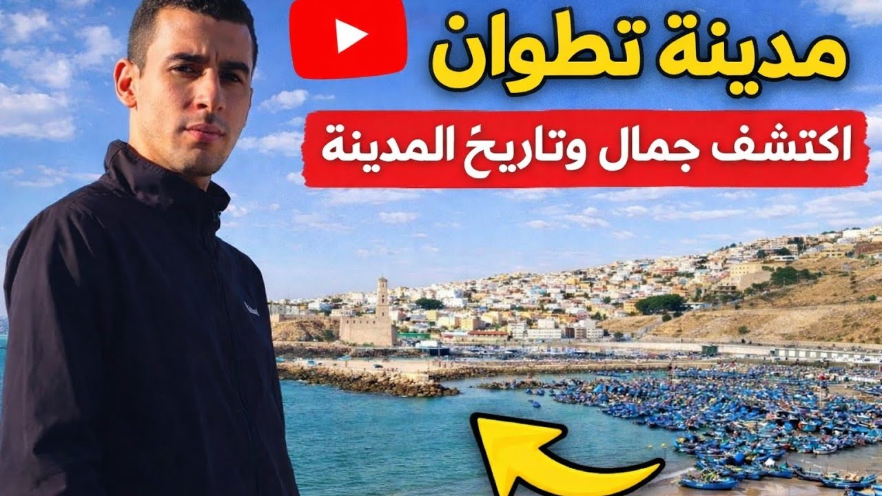 جولة في تطوان المدينة العريقة #شمال👈  أجيو تشوفو جمال ديال شمال 🇲🇦