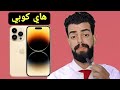 ايفون هاي كوبي هل يستحق الشراء