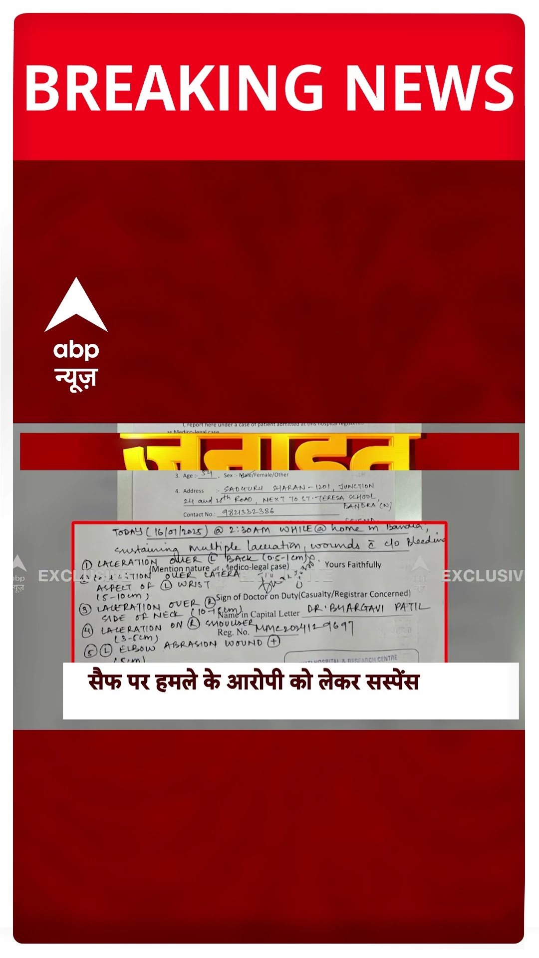 Saif Ali Khan Medical Report: सैफ अली खान की मेडिकल रिपोर्ट आई सामने #abpnewsshorts