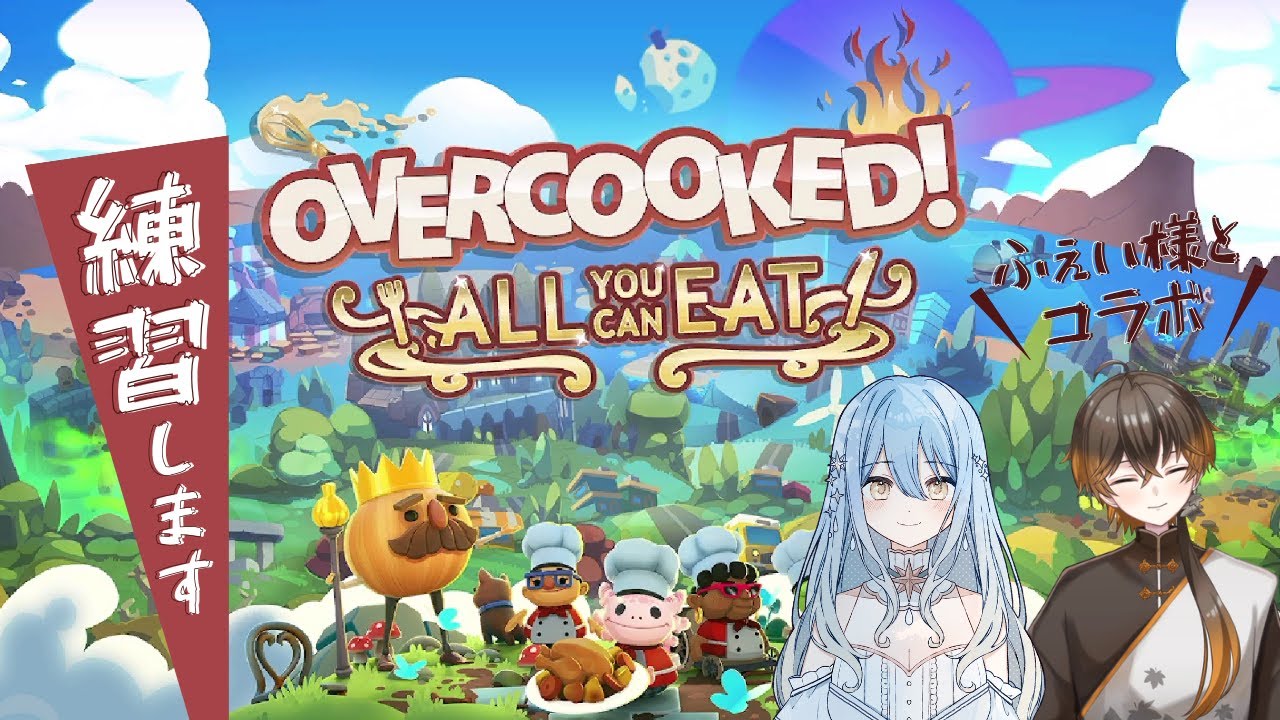 練習【オーバークック】ふぇい様とオーバークックの練習をします☁✨