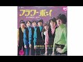 内田裕也とザ・フラワーズ:フラワーボーイ