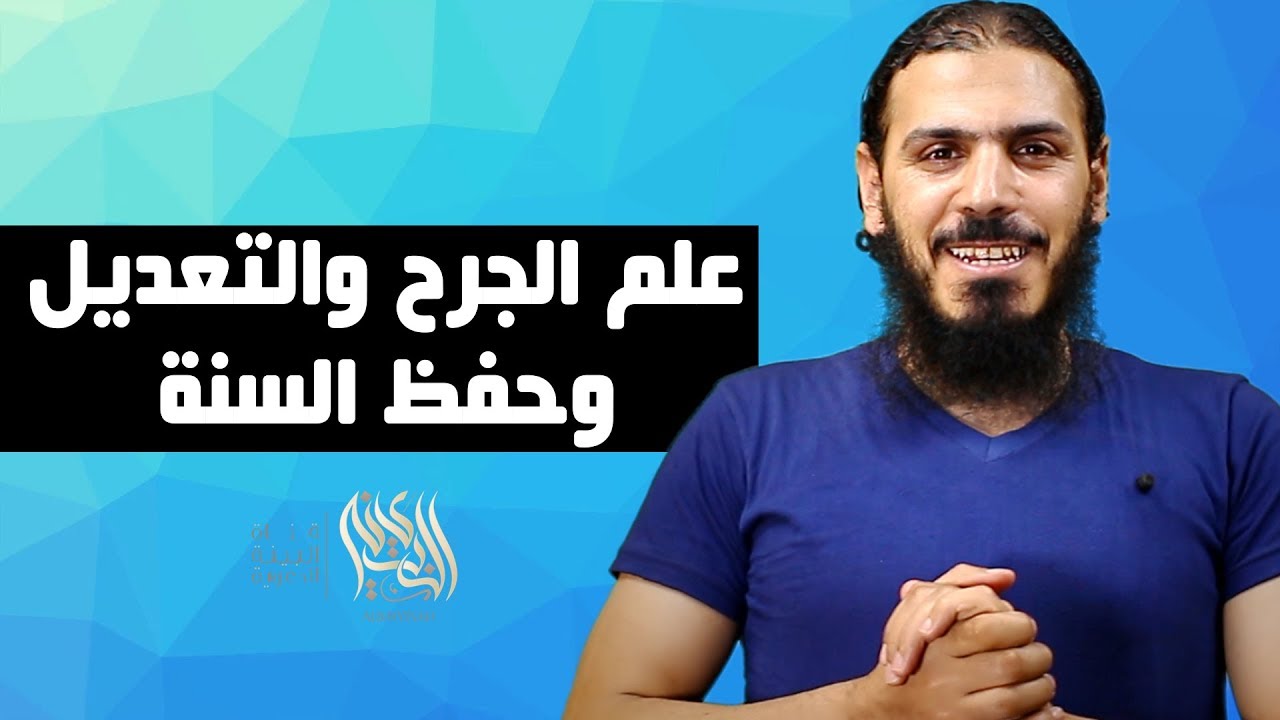 كيف ساعد علم الجرح والتعديل على حفظ السنة النبوية؟!