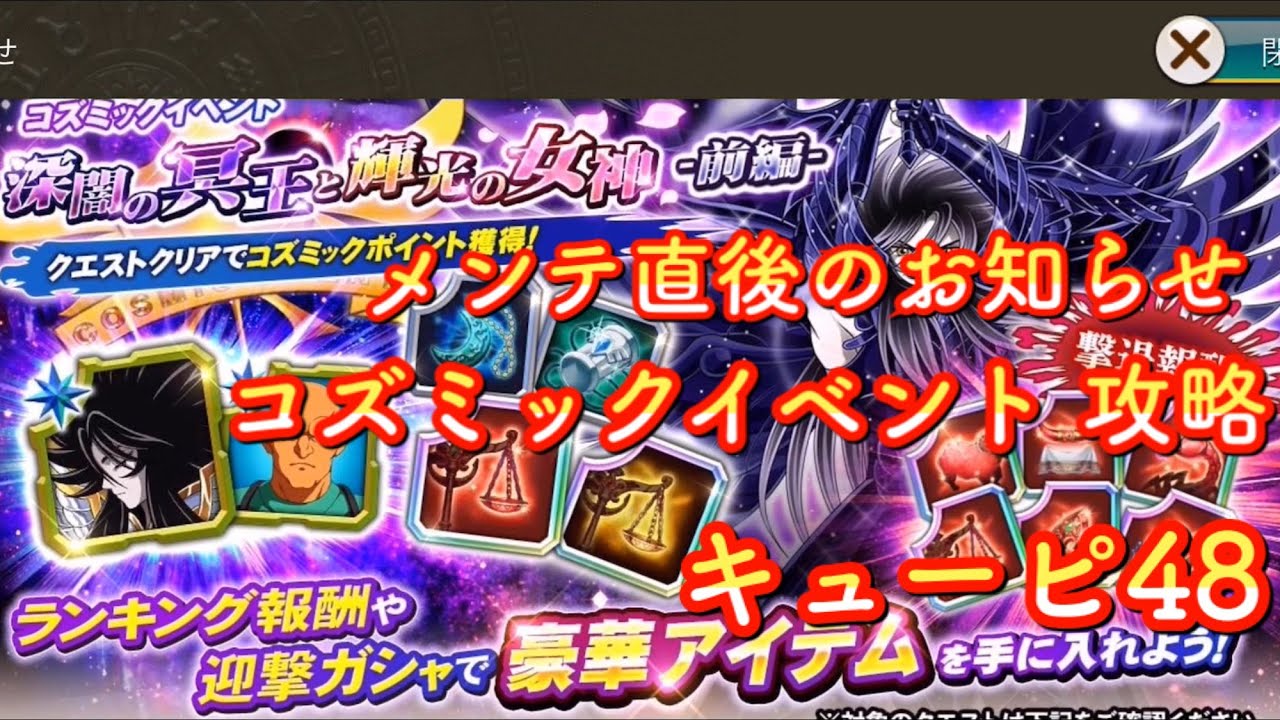 聖闘士星矢ｚｂ キューピ48 メンテ後お知らせ確認とコズミックイベント攻略 ゾディアックブレイブ Golectures Online Lectures