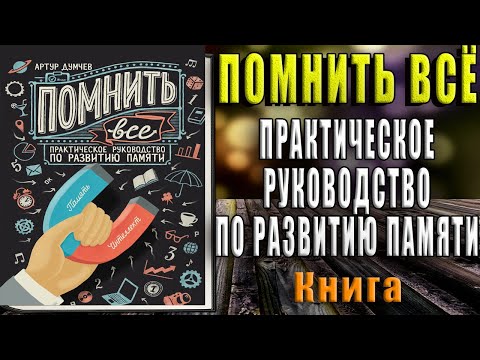 Помнить всё. Практическое руководство по развитию памяти (Артур Думчев) Аудиокнига