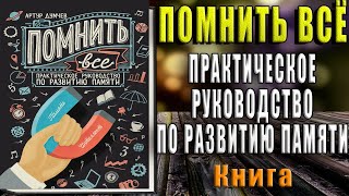 Помнить всё. Практическое руководство по развитию памяти (Артур Думчев) Аудиокнига