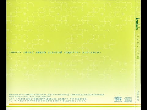 indub 「ゆりかご」